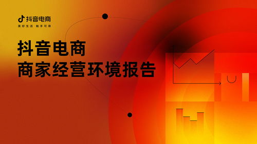 抖音电商发布首份商家经营环境报告，致力打造诚信公平的电商生态