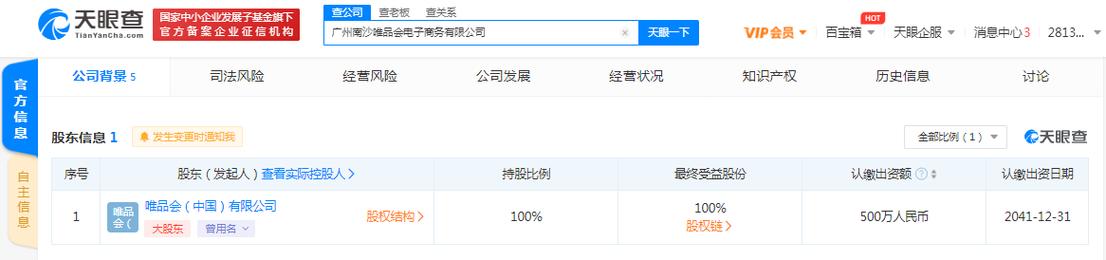 唯品会在广州南沙成立电子商务新公司,经营范围含海洋专用仪器销售等